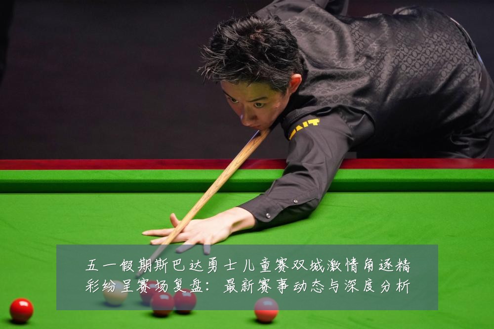 五一假期斯巴达勇士儿童赛双城激情角逐精彩纷呈赛场复盘：最新赛事动态与深度分析