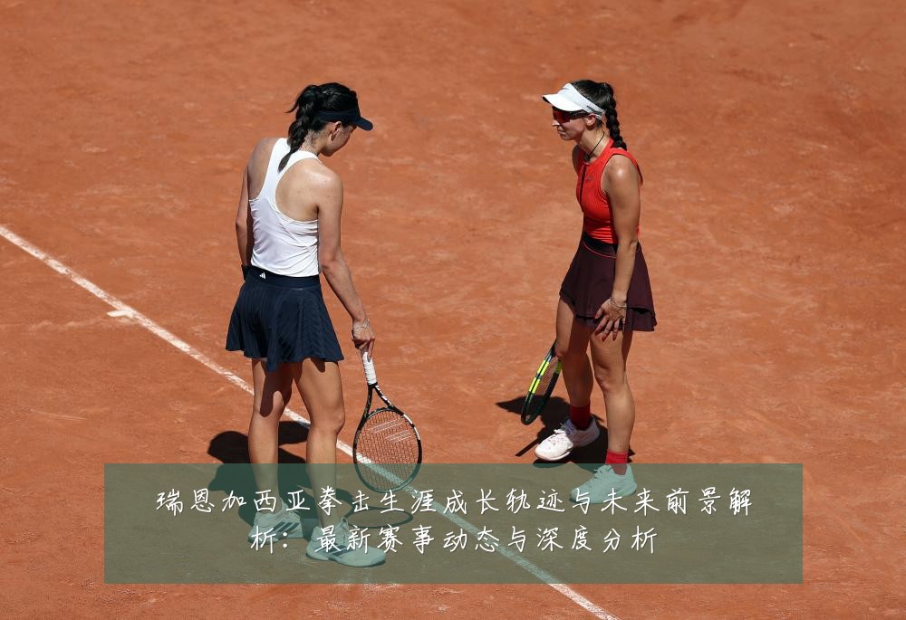 瑞恩加西亚拳击生涯成长轨迹与未来前景解析:最新赛事动态与深度分析