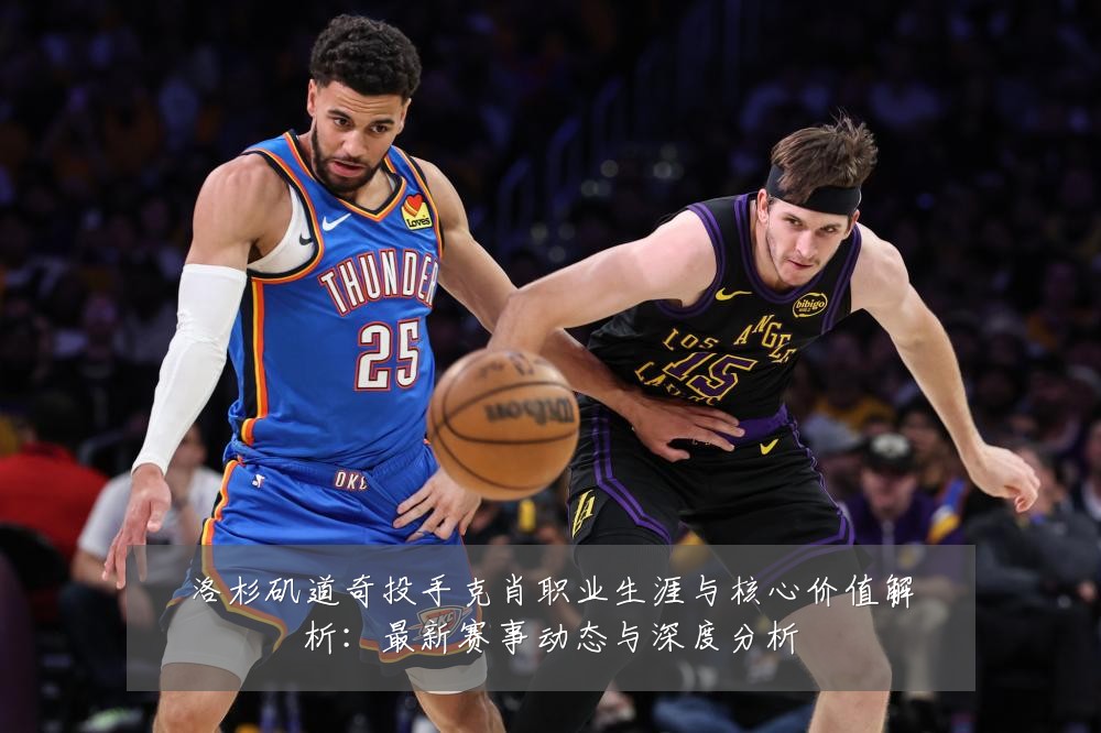 洛杉矶道奇投手克肖职业生涯与核心价值解析：最新赛事动态与深度分析