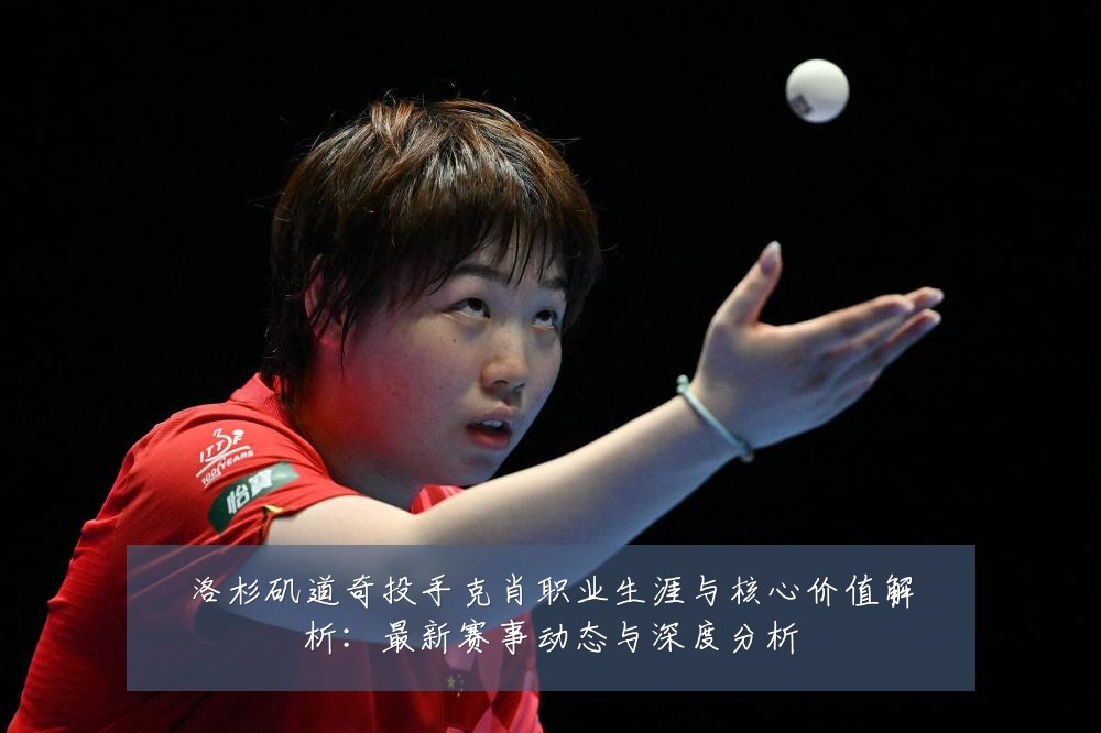 洛杉矶道奇投手克肖职业生涯与核心价值解析：最新赛事动态与深度分析